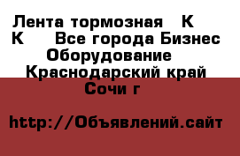 Лента тормозная 16К20, 1К62 - Все города Бизнес » Оборудование   . Краснодарский край,Сочи г.